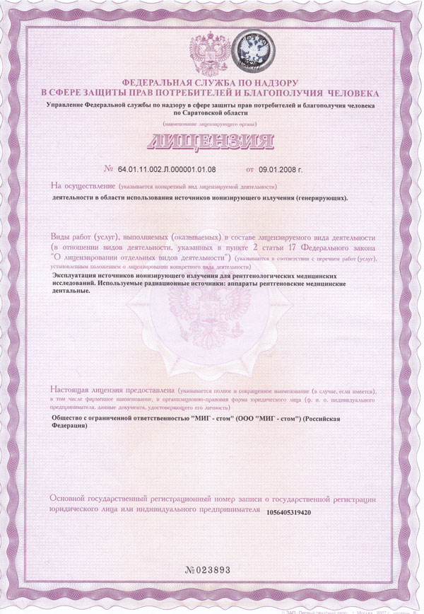 Лицензия № 64.01.11.002.Л.000001.01.08 от 09.01.2008 г.