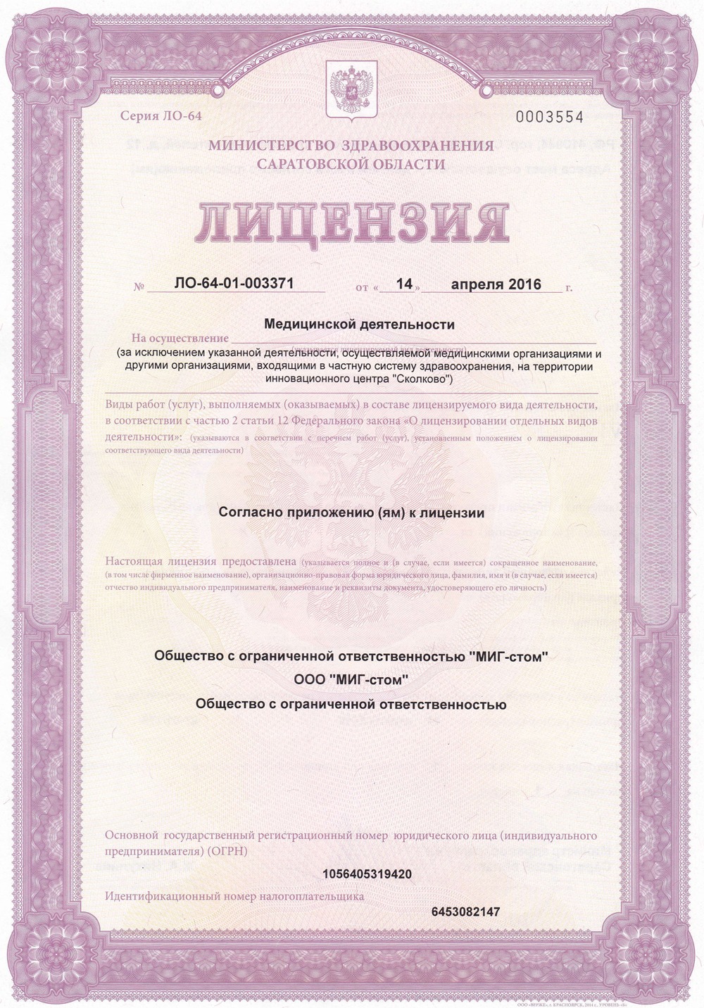Лицензия №-ЛО-64-01-003371 от 14 апреля 2016 года.