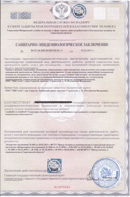Санитарно-эпидемиологическое заключение № 64.01.04.000.М.000129.03.11 от 10.03.2011 г.