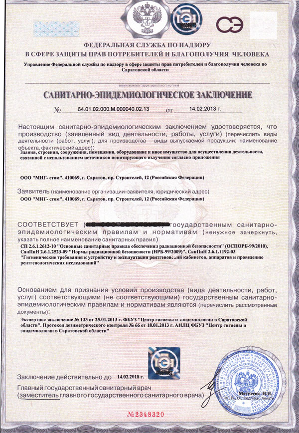 Санитарно-эпидемиологическое заключение № 64.01.02.000.М.000040.02.13 от 14.02.2013 г.